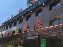 门面-民族饭荘(新华大街店)