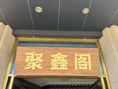-聚鑫阁江浙菜·非遗传承技艺(青村帝华园店)