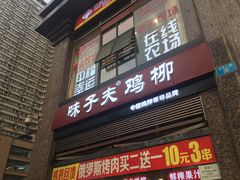 门面-味子夫鸡柳(三峡广场店)