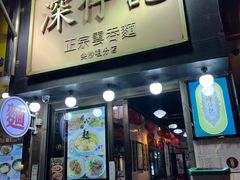 -深仔记正宗云吞面(尖沙咀店)