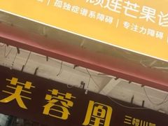 -芙蓉凰花园酒楼