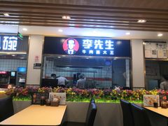 门面-李先生牛肉面大王(东铁营店)