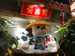 -蜀大侠火锅(森兰花园城店)