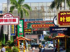 -三亚火车头万人海鲜广场