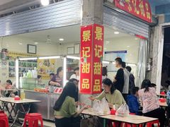 门面-景记甜品