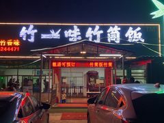 门面-竹一味·竹筒饭