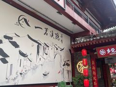 -乡党臊子面(丰庆公园店)