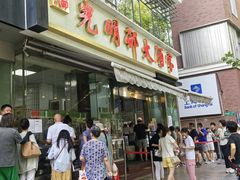-光明邨大酒家(淮海路店)