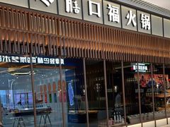 门面-盡膳口福跷脚牛肉火锅(晶耀前滩店)
