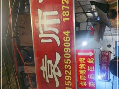 -袁师傅烤肉(弹子石店)