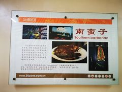 -南蛮子(进贤路店)