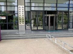 -西安市长安区图书馆