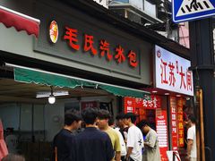 -毛氏汽水包(山海关路店)