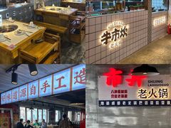 -牛市坎火锅(温州街店)