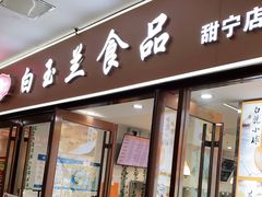 门面-白玉兰食品(中山公园龙之梦店)