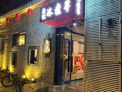-庭院·冰煮羊·铜锅涮肉(西单店)