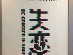 -成都失恋馆