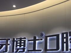 -牙博士口腔品牌连锁(杨浦店)