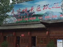 -灵宝峡旅游区
