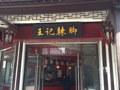 门面-黎里王记辣脚(黎里总店)