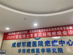 -成都军建医院·疤痕诊疗中心