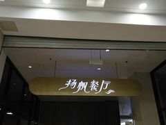-航海博物馆餐厅