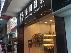 门面-皇玥(尖沙咀店)