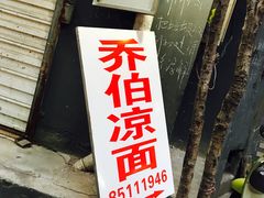 门面-乔伯凉面(白沙路店)