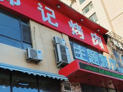 -郭记烤肉(正阳街店)