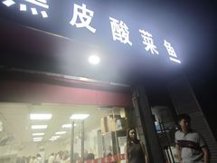 -黑皮酸菜鱼(三山街店)