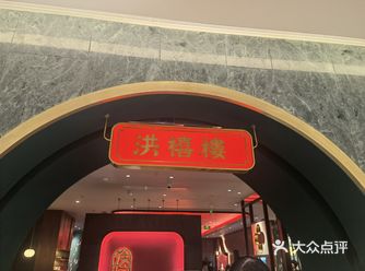 答应小朋友周末去大悦春风里玩，于是顺道打卡了鸿禧楼