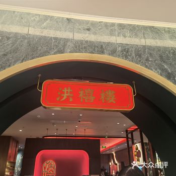 答应小朋友周末去大悦春风里玩,于是顺道打卡了鸿禧楼