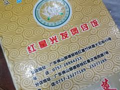 -红星光发煲仔饭(大石街店)