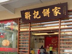 -联记饼家(S82佛山一环高速辅路店)