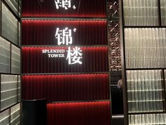 -锦楼·臻选新杭帮(杭州中心店)
