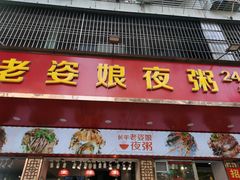 -长平老姿娘夜粥(平东一街店)