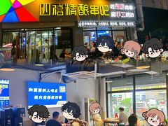 -四禧精酿铜锅涮肉·烧烤工场(大明湖店)