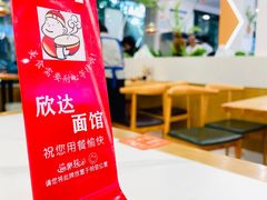 -欣达面馆(天桥支路店)