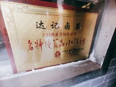 -达记卤菜店(红庙店)