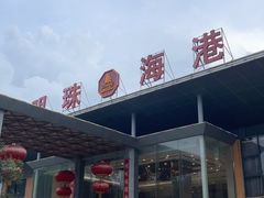-明珠海港大酒店