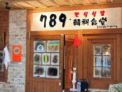 -789韩料食堂(创意产业园店)