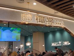 -椰客·海南椰子鸡(新塘永旺梦乐城店)