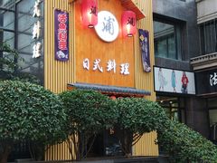 -浦·传统日式料理(3 5 1 1 店)