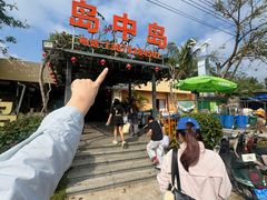 -岛中岛·海鲜大排档·万宁老字号(东澳店)