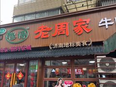 -穆得·老周家牛肉烧饼(普利街店)
