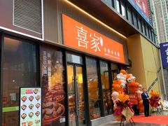 -喜家自助小火锅(卓悦里店)