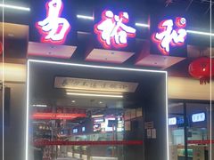 门面-易裕和·长沙米粉(竹塘西路店)
