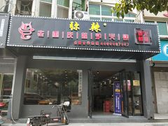 门面-巴隆门重庆老火锅(太湖路店)