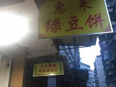 -惠来绿豆饼