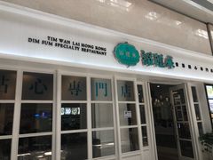 门面-添运来(茶园奥园广场店)